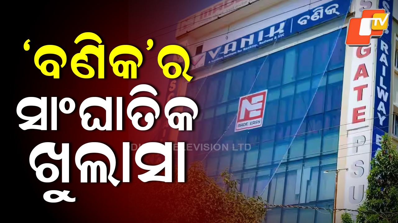 SI Recruitment Scam: ପୋଲିସ SI ନିଯୁକ୍ତି ଘୋଟାଲାର ଖୋଲୁଛି ଗୁମର, ‘ବଣିକ’ ଅଧିକାରୀଙ୍କୁ ହାଜିରା ନୋଟିସ୍