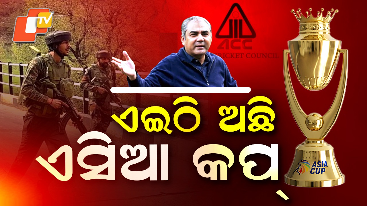 Mohsin Naqvi Orders: ଭାରତକୁ ଦିଆଯିବ ନାହିଁ ଟ୍ରଫି, ମୋ ଉପସ୍ଥିତିରେ ଟ୍ରଫି ଦିଆଯିବ...ମୋହସିନ୍ ନକଭିଙ୍କ ନିର୍ଦ୍ଦେଶ