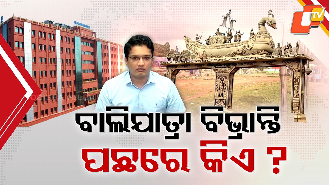 Bali Jatra:  ଉପର ପଡ଼ିଆରେ ବି ହେବ ବାଲିଯାତ୍ରା, ପଦାରେ ପଡ଼ିଲା ପ୍ରଶାସନର ଦୋମୁହାଁ ନୀତି
