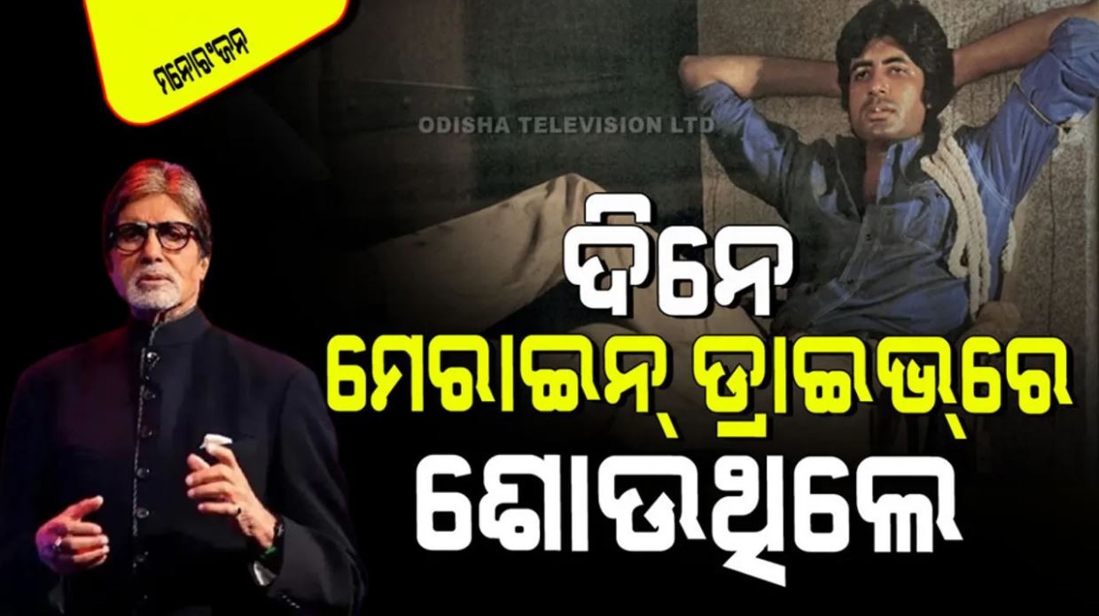 Amitabh Bachchan: ବିଗ ବିଙ୍କ ସଂଘର୍ଷର କାହାଣୀ, କୌଣସି ଫିଲ୍ମ ଠାରୁ କମ ନୁହେଁ...ପଢ଼ନ୍ତୁ ଗୋଟିଏ କ୍ଲିକରେ