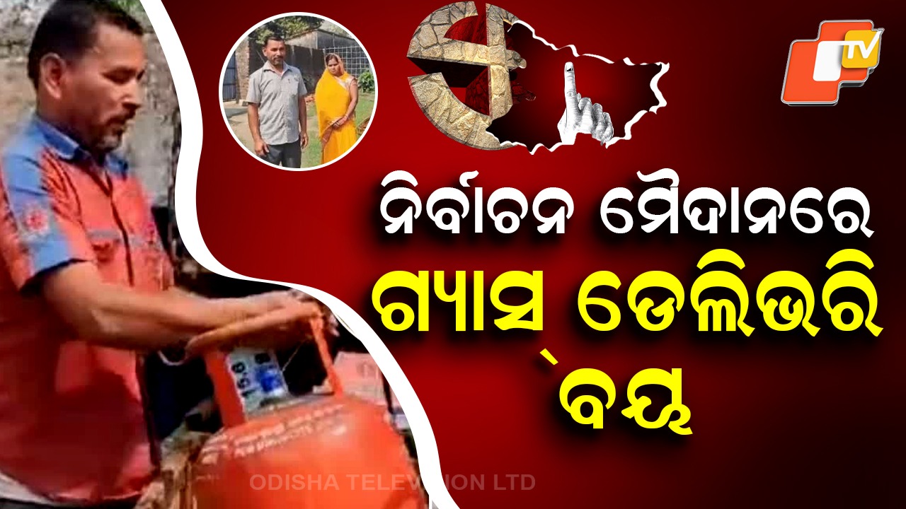 Bihar Election 2025: ବିହାର ଦଙ୍ଗଲ: ନିର୍ବାଚନ ଲଢ଼ିବେ ଗ୍ୟାସ୍ ଡେଲିଭରି ବୟ