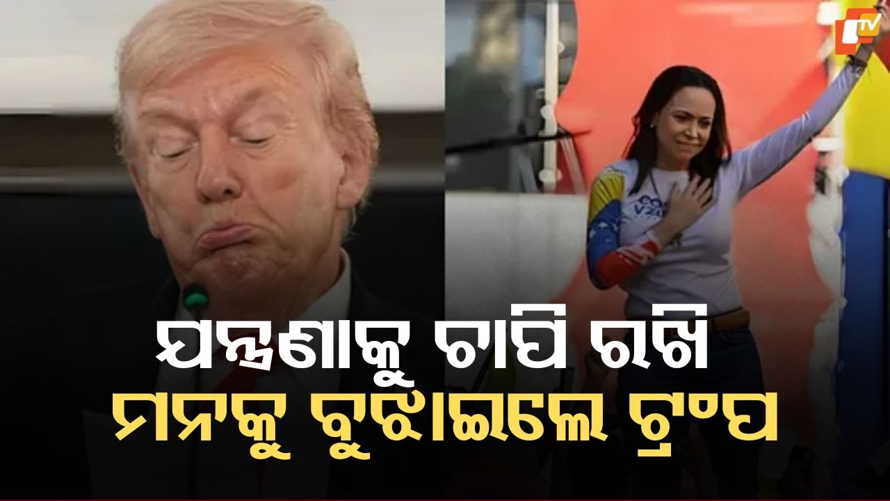 Trump’s Nobel Remark Sparks Buzz: ‘ମୁଁ ପ୍ରକୃତରେ ଯୋଗ୍ୟ’, ମାରିଆ ମଧ୍ୟ ସହମତ ହୋଇଥିଲେ କହି ମନକୁ ବୁଝାଇଦେଲେ ନୋବେଲ ପୁରସ୍କାର ପାଇନଥିବା ଟ୍ରମ୍ପ
