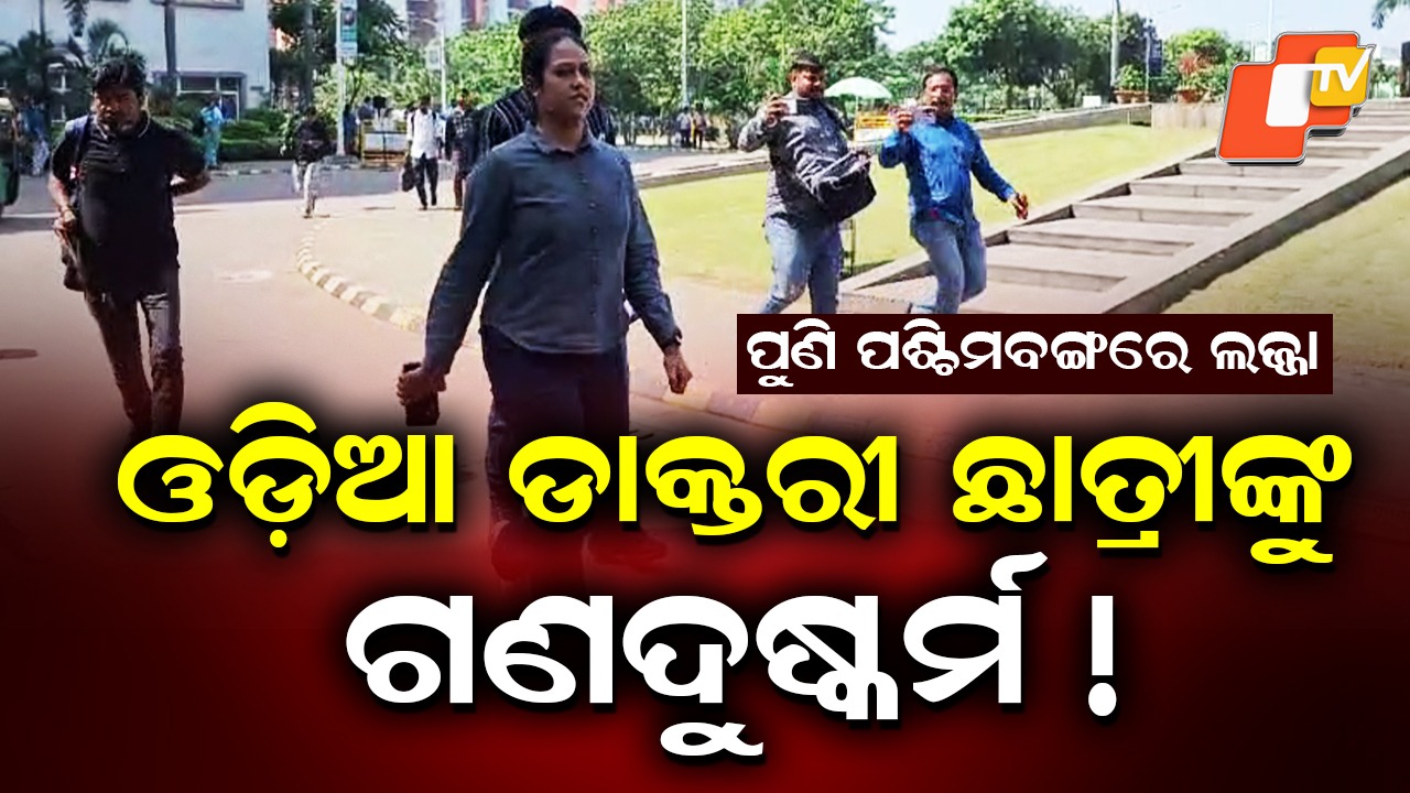 Medical student Gang-raped: ବଙ୍ଗରେ ଓଡ଼ିଆ ଡାକ୍ତରୀ ଛାତ୍ରୀଙ୍କୁ ଦୁଷ୍କର୍ମ; କଲେଜରେ ପ୍ରବଳ ଉତ୍ତେଜନା, ଛାତ୍ରଛାତ୍ରୀଙ୍କ ବିକ୍ଷୋଭ