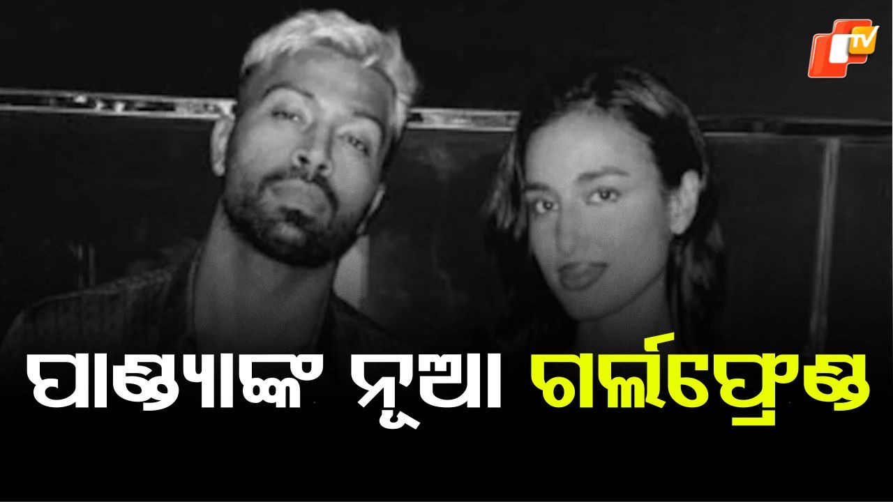 Hardik Pandya: ହାର୍ଦ୍ଦିକ ପାଣ୍ଡ୍ୟାଙ୍କ ନୂଆ ଗର୍ଲଫ୍ରେଣ୍ଡ, ସୋସିଆଲ ମିଡିଆରେ ଭାଇରାଲ ହେଉଛି ଫଟୋ...ପଢ଼ନ୍ତୁ ଗୋଟିଏ କ୍ଲିକରେ