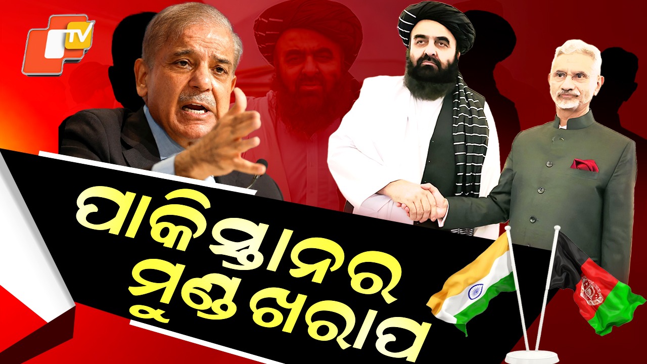 Pakistan: ବଢୁଛି ଭାରତ-ଆଫଗାନିସ୍ତାନ ସମ୍ପର୍କ, ଦେଖି ସହି ପାରୁନି ପାକିସ୍ତାନ