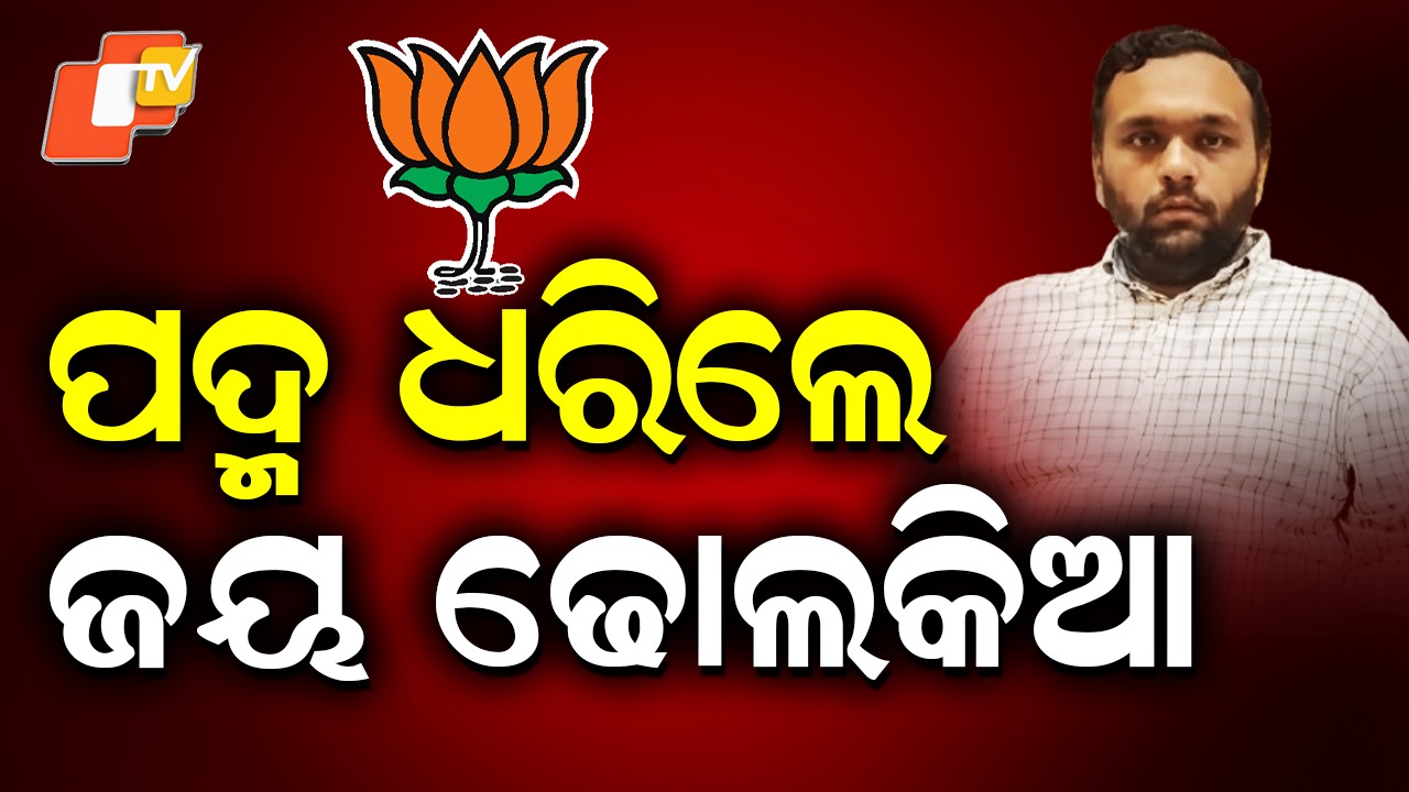 Jay Dholakia Switches to BJP: ବିଜେପିରେ ସାମିଲ ହେଲେ ଜୟ ଢୋଲକିଆ, ହୋଇପାରନ୍ତି ନୂଆପଡ଼ାର ବିଜେପି ପ୍ରାର୍ଥୀ