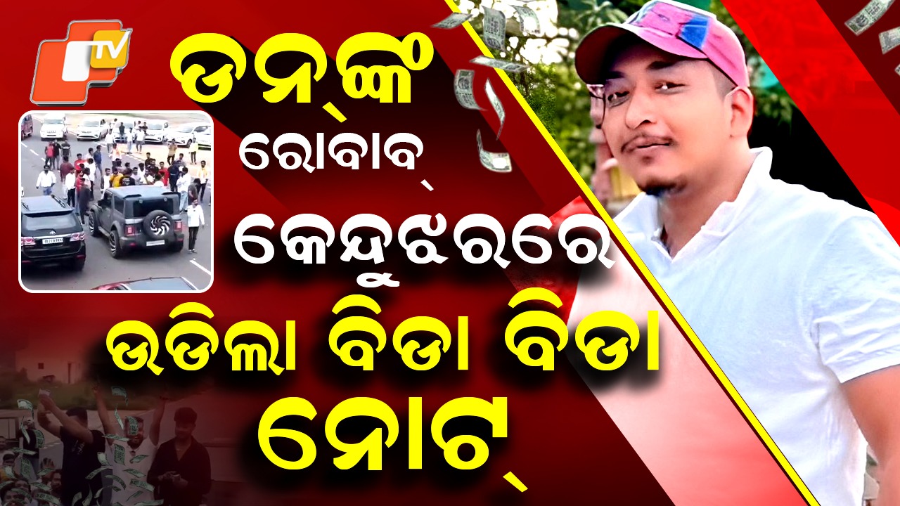 Ganesh Giri Arrested: ରାଜରାସ୍ତାରେ ଦବଙ୍ଗଗିରି, ଉଡ଼ିଲା ବିଡ଼ା ବିଡ଼ା ନୋଟ୍ ...ଇଚ୍ଛା ଥିଲା କେନ୍ଦୁଝରର ଡନ୍ ହେବାକୁ