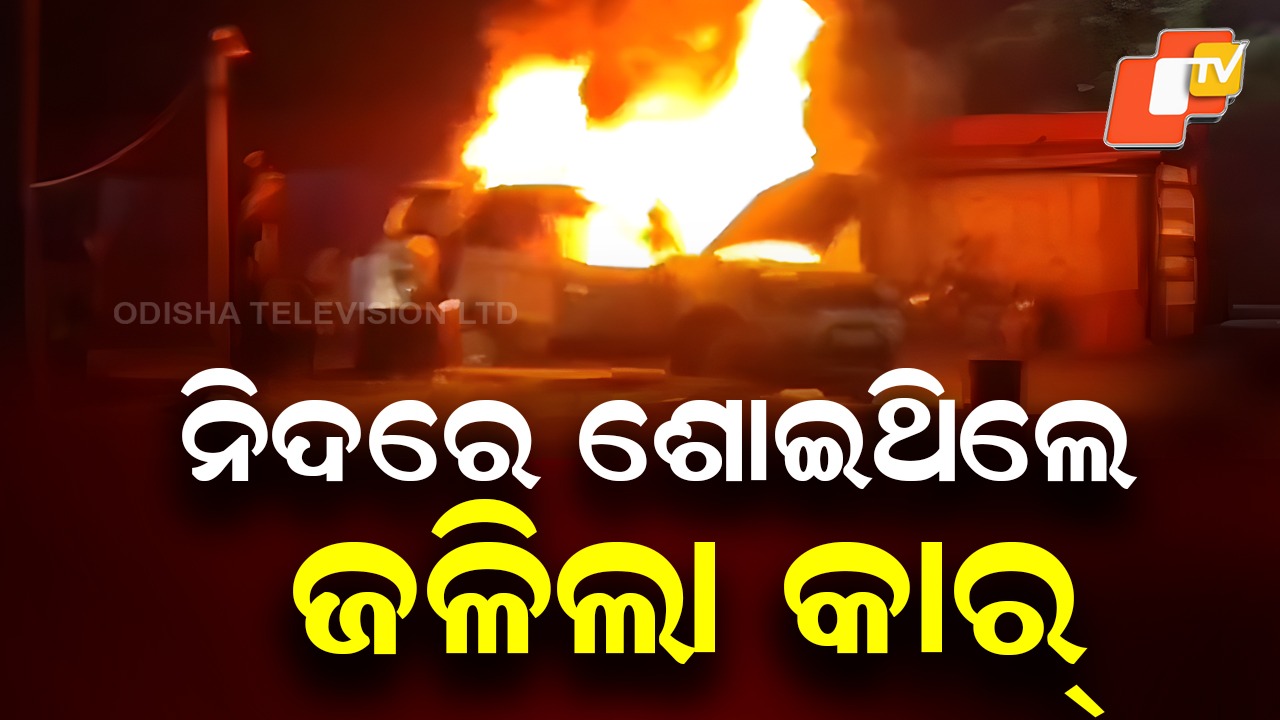 Car Catches Fire: କାରରେ ଶୋଇଥିଲେ ୩ଜଣ, ହଠାତ ନିଆଁ ଲାଗି ଜଳିଗଲା...ଆଉ ତାପରେ