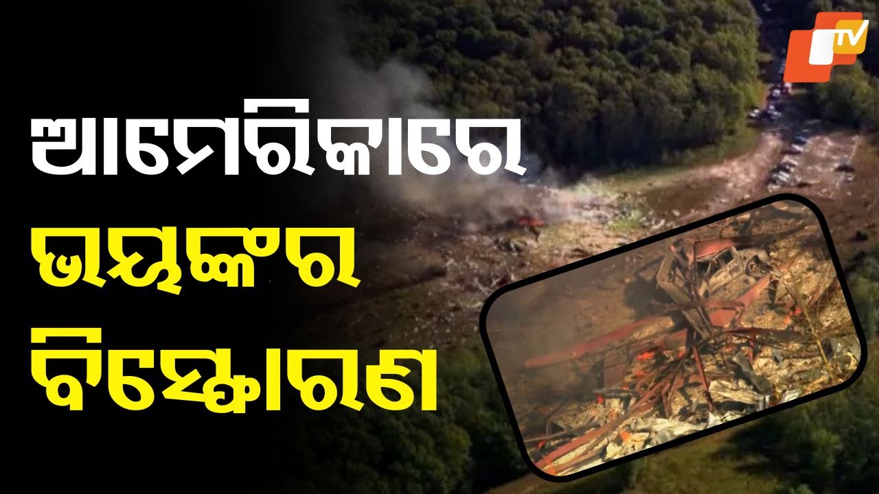 Massive explosion: ଭୟଙ୍କର ବିସ୍ଫୋରଣରେ ଛିନଛତ୍ର ଆମେରିକାର କାରଖାନା, ଏକାଧିକଙ୍କ ମୃତ୍ୟୁ ଆଶଙ୍କା