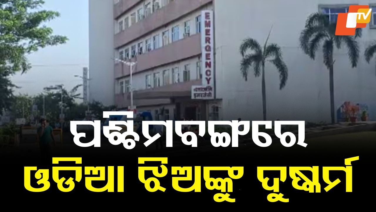 Medical Student Raped: ପଶ୍ଚିମବଙ୍ଗରେ ଓଡିଆ ଡାକ୍ତରୀ ଛାତ୍ରୀଙ୍କୁ ଦୁଷ୍କର୍ମ