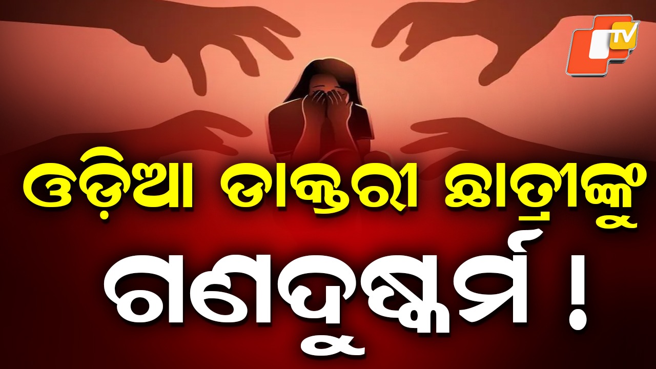 Medical Student Gangraped: ପଶ୍ଚିମବଙ୍ଗରେ ଓଡ଼ିଆ ଡାକ୍ତରୀ ଛାତ୍ରୀଙ୍କୁ ଗଣଦୁଷ୍କର୍ମ!