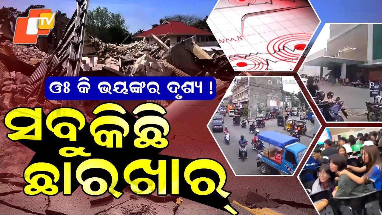 Philippines Earthquake:  ଭୟଙ୍କର ବିପତ୍ତି, ପୁଣି ସବୁ ଛାରଖାର୍ ! ଭାଇରାଲ ହେଉଛି ଭିଡିଓ