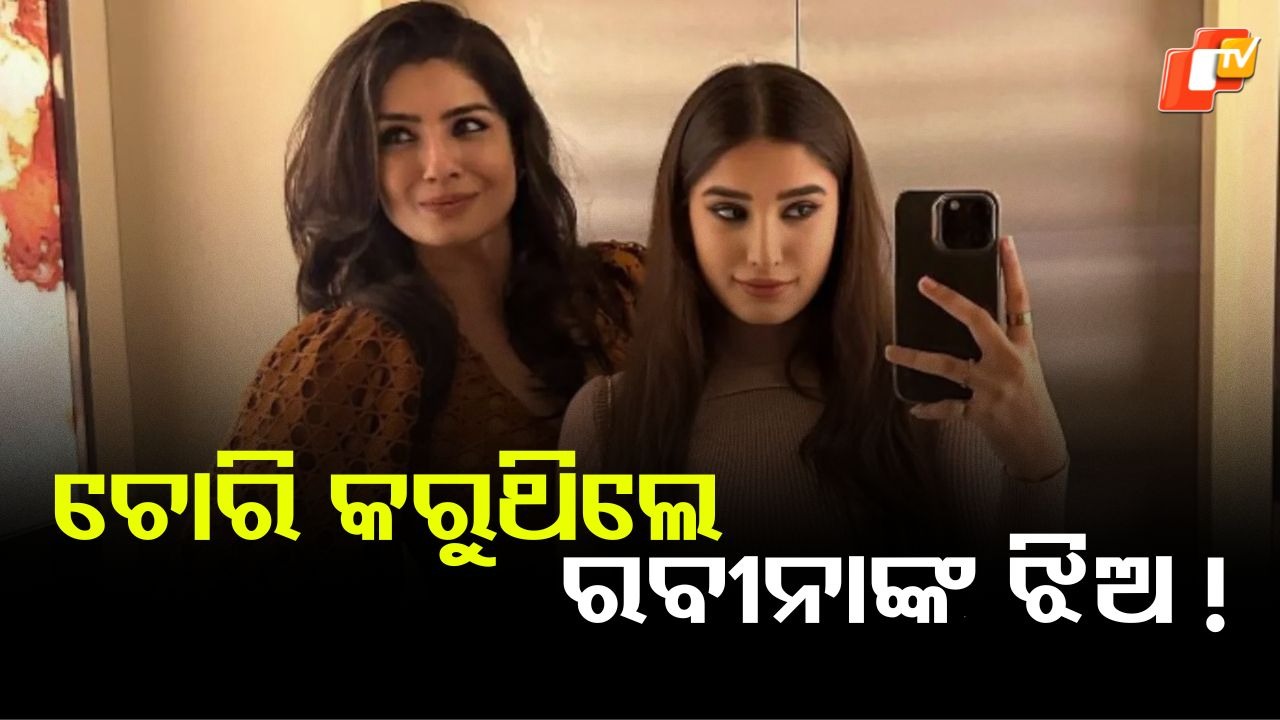 Rasha Thadani Reveals: କାହିଁକି ଚୋରି କରୁଥିଲେ ରବୀନାଙ୍କ ଝିଅ, ନିଜେ ଖୋଲିକି କହିଦେଲେ