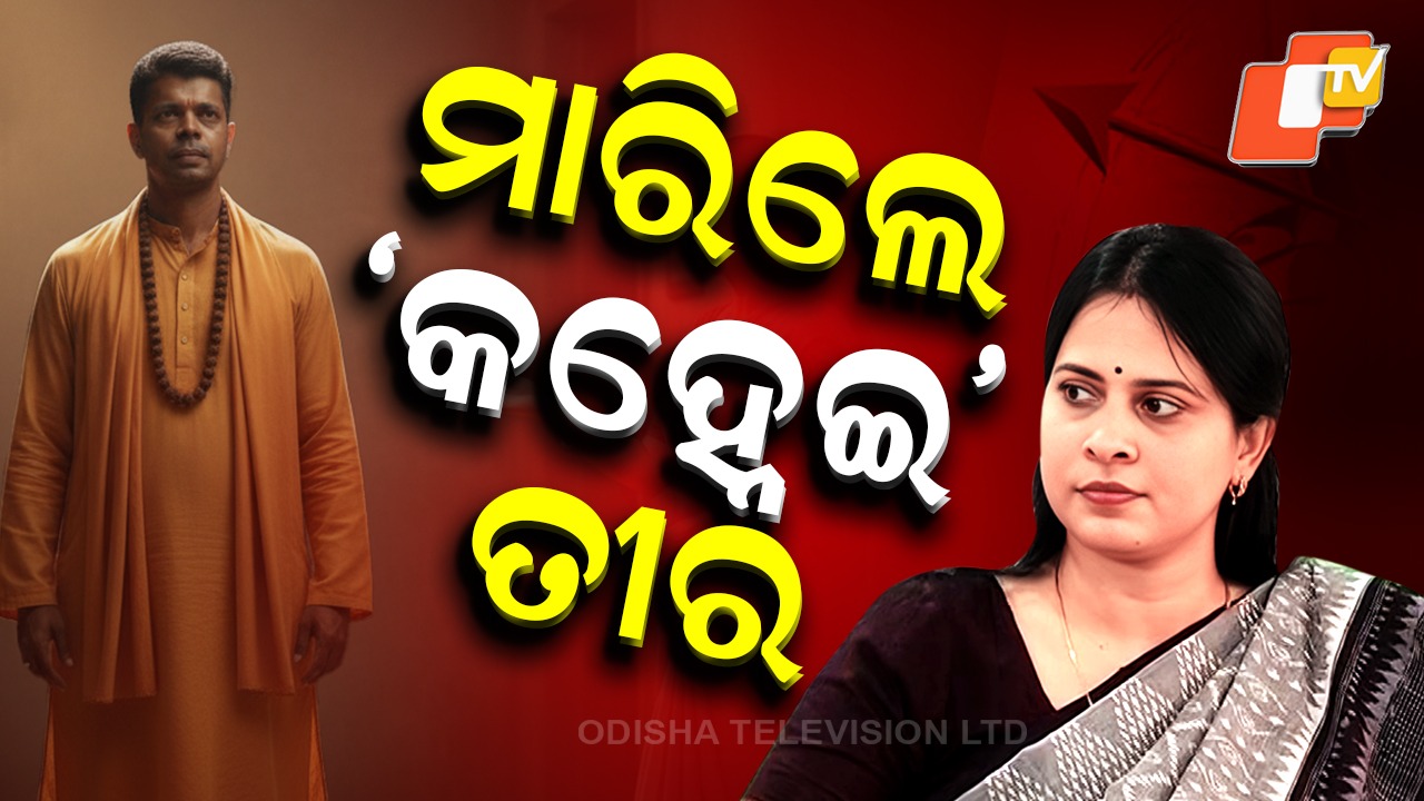 Shreemayee Mishra: ପୁଣି ଶ୍ରୀମୟୀଙ୍କ ତେରଚ୍ଛା ବାଣ, କହିଲେ କର୍ମୀ ବସିଛନ୍ତି ଅନାଇ...ଦିଲ୍ଲୀରେ ଡିଲ୍ କରିଦେଲେ କହ୍ନେଇ