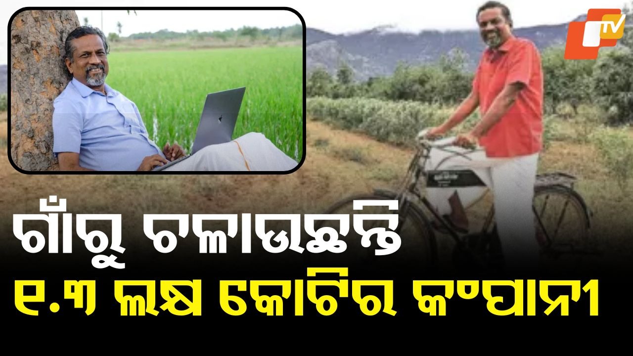 Sridhar Vembu: ୧.୩ ଲକ୍ଷ କୋଟିର କମ୍ପାନୀର ମାଲିକ, ଦାମୀଗାଡି ନୁହେଁ, ଚଲାନ୍ତି ସାଇକେଲ, ରୁହନ୍ତିନି ବଙ୍ଗଳାରେ...