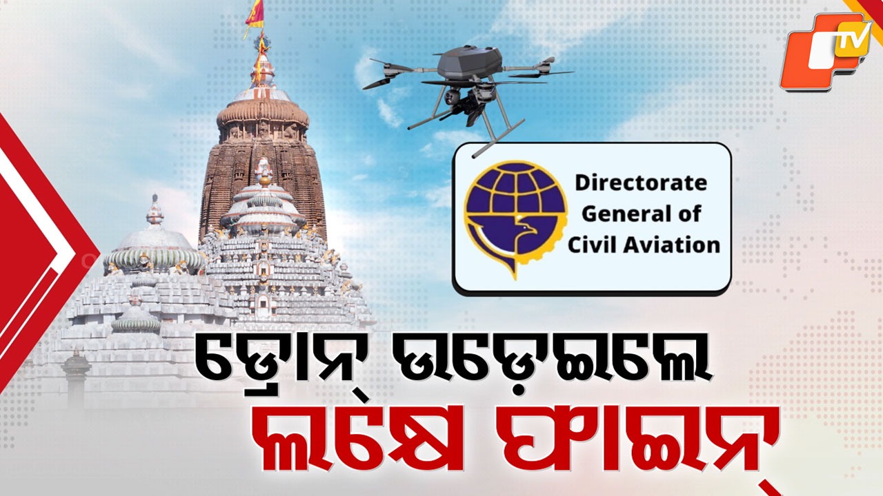 Shri Mandir Declares Red Zone: ବଡ଼ଦେଉଳର ସୁରକ୍ଷା ପାଇଁ ବଡ଼ ପଦକ୍ଷେପ, DGCA ରେଡ୍ ଜୋନରେ ଜଗନ୍ନାଥ ଧାମ