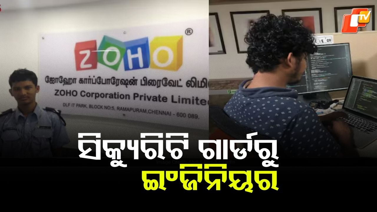 Inspirational Journey: ଯେଉଁ କମ୍ପାନୀରେ ସିକ୍ୟୁରିଟି ଗାର୍ଡ ଥିଲେ, ସେହି କମ୍ପାନୀରେ ଏବେ ସଫ୍ଟୱେର୍ ଇଂଜିନିୟର...ସଫଳତାର କାହାଣୀ