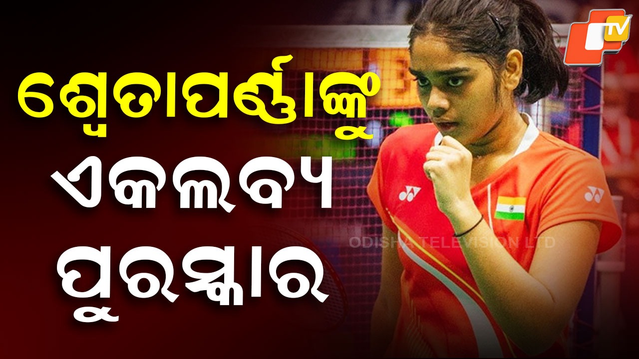 Swetaparna Panda: ବ୍ୟାଡମିଣ୍ଟନ ତାରକା ଶ୍ବେତାପର୍ଣ୍ଣା ପଣ୍ଡା ପାଇବେ ଏକଲବ୍ୟ ପୁରସ୍କାର