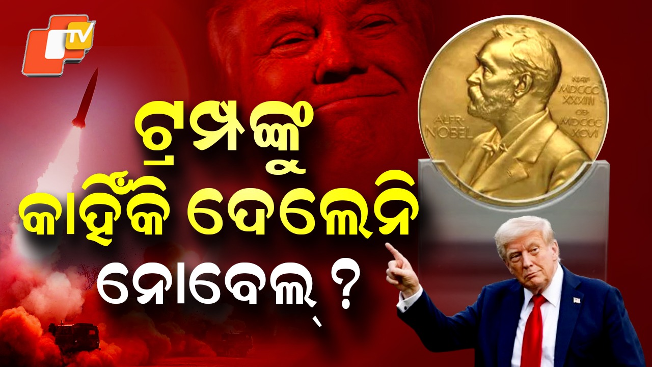Nobel Peace Dream: ଖଣ୍ଡ ଖଣ୍ଡ ହୋଇ ଭାଙ୍ଗିଲା ଟ୍ରମ୍ପଙ୍କ ସ୍ବପ୍ନ , ଫୁସକି ଗଲା ୭ଟି ଯୁଦ୍ଧ ରୋକିବାର ପ୍ରଚାର