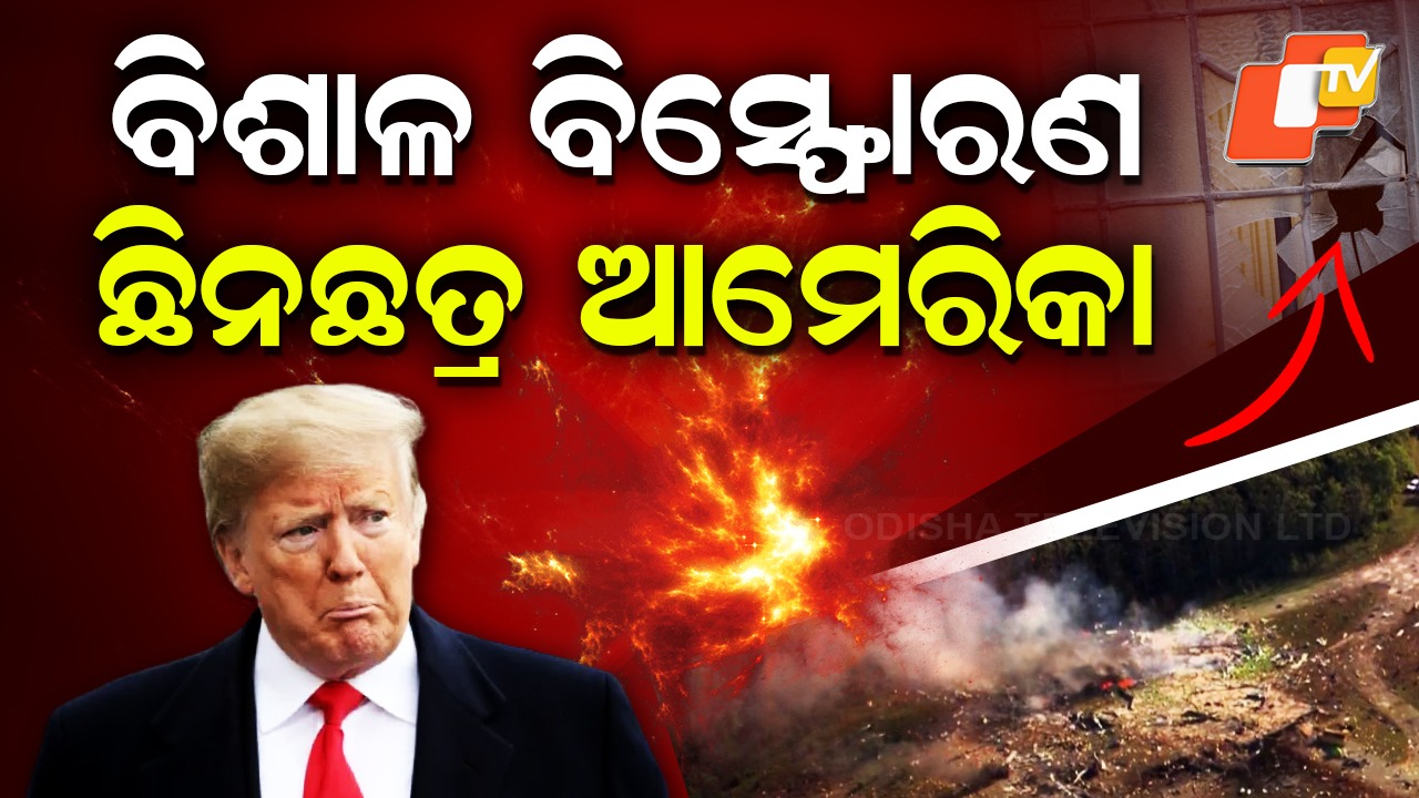 Massive Explosion: ବିଶାଳ ବିସ୍ଫୋରଣରେ ଥରିଲା ଆମେରିକା