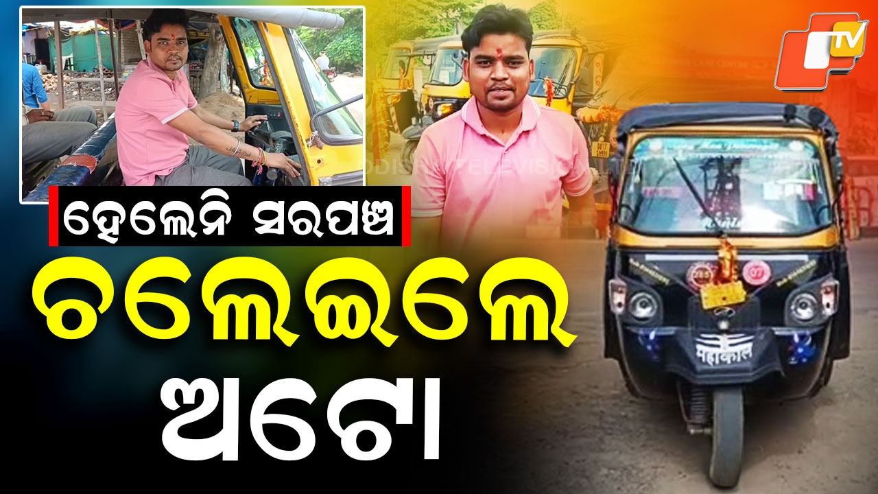 Auto Driver Sarpanch Quits Post: ସରପଞ୍ଚ ପଦବୀ ଲୋଡ଼ା ନାହିଁ; ଅଟୋ ଚଲାଇବେ, ଖୁସିରେ ରହିବେ