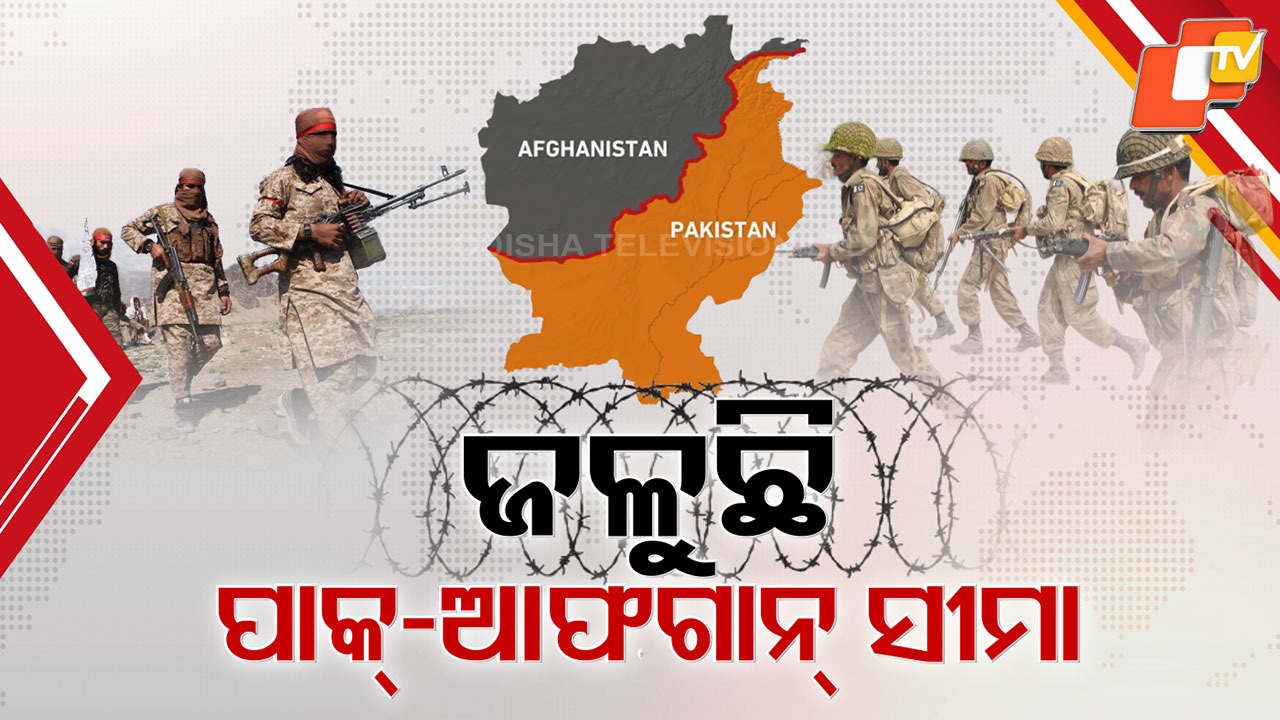 Pakistan-Afghan Border Boils Over: ଜଳୁଛି ପାକିସ୍ତାନ-ଆଫଗାନ ବର୍ଡର, ଦୁଇ ଦେଶର ସୀମାରେ ଅଘୋଷିତ ଯୁଦ୍ଧ