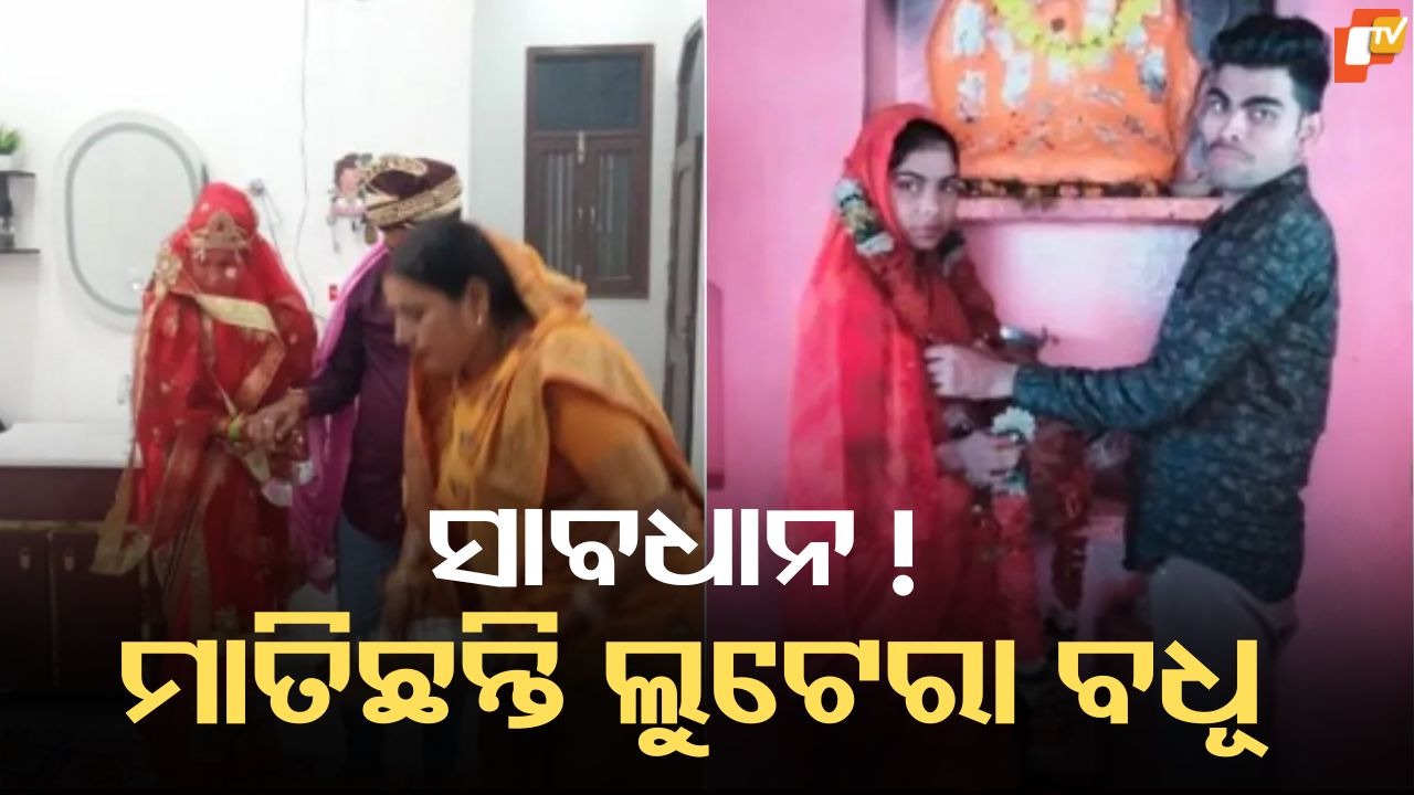 Karwa Chauth Turns Shocking: ବଧୂ ଡକାୟତ ଆତଙ୍କ, ସନ୍ଧ୍ୟାରେ କରୱା ଚୌଥ ପାଳନ, ରାତିରେ ସୁନା ଅଳଙ୍କାର ଲୁଟ୍