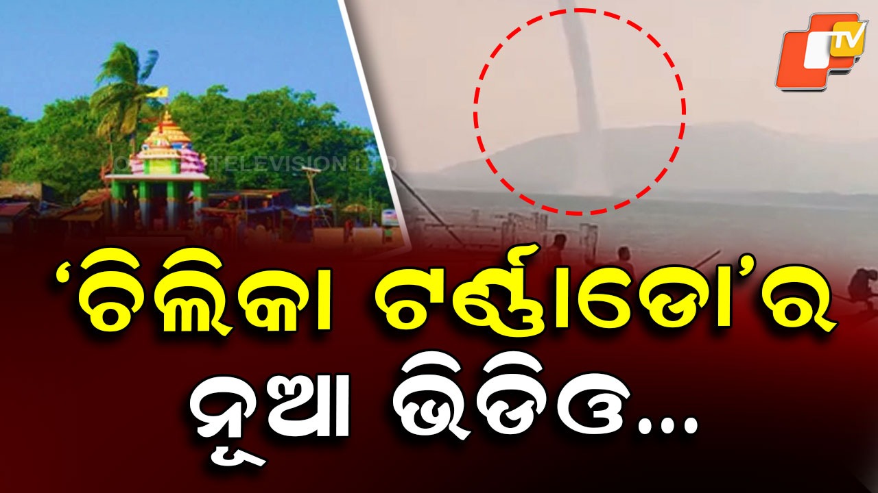 Spectacular Tornado: ଶୂନ୍ୟ ଶୂନ୍ୟରେ ଆକାଶକୁ ଉଠିଗଲା ପାଣି, ଘୂର୍ଣ୍ଣିଝଡ଼ର ଭୟଙ୍କର ଦୃଶ୍ୟ