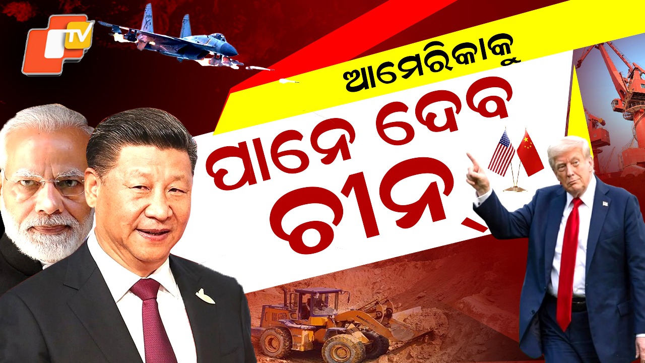 China-America: ଚୀନ୍‌ର ନୂଆ ଖେଳ; ନାମ ନେବ ଆମେରିକା