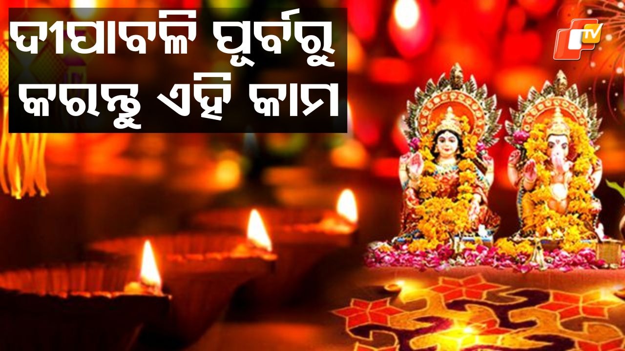 Welcome Lakshmi Home: ଦୀପାବଳି ପୂର୍ବରୁ ଘରୁ ଫୋପାଡ଼ି ଦିଅନ୍ତୁ ଏହି ସବୁ ଜିନିଷ, ନଚେତ ହୋଇପାରେ.....
