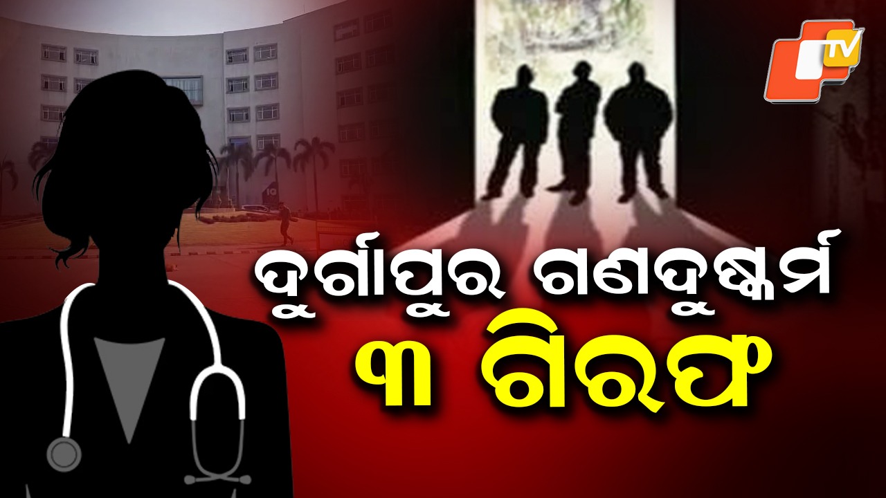 Durgapur Gang Rape Case: ଦୁର୍ଗାପୁର ଗଣଦୁଷ୍କର୍ମ: ୩ ଅଭିଯୁକ୍ତ ଗିରଫ
