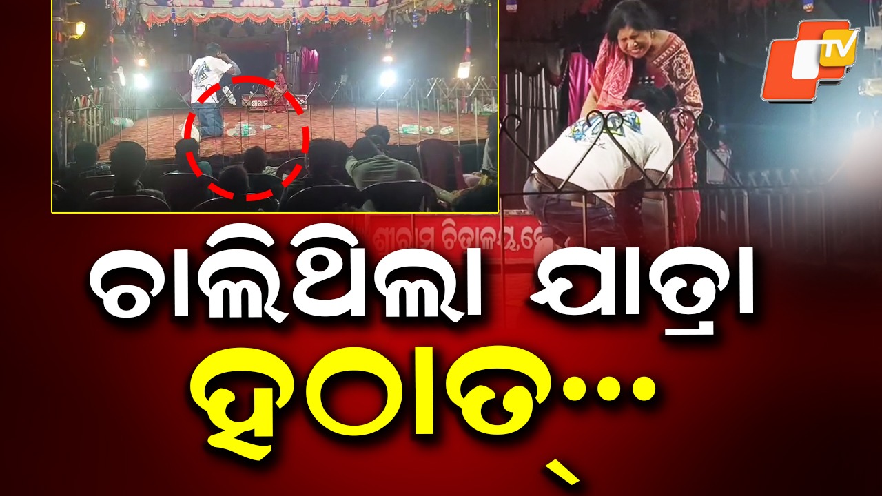 Audience Throws Bottle: ରାତିରେ ଚାଲିଥିଲା ନାଟକ, ମାଡ଼ ହେଲା ବୋତଲ