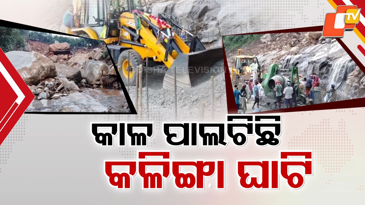 Kalinga Ghat Remains Shut for Over a Month: ମାସେ ପରେ ବି ଅଗମ୍ୟ କଳିଙ୍ଗା ଘାଟି, ଠପ୍ ଗଞ୍ଜାମ-କନ୍ଧମାଳର ଲାଇଫ୍ ଲାଇନ୍