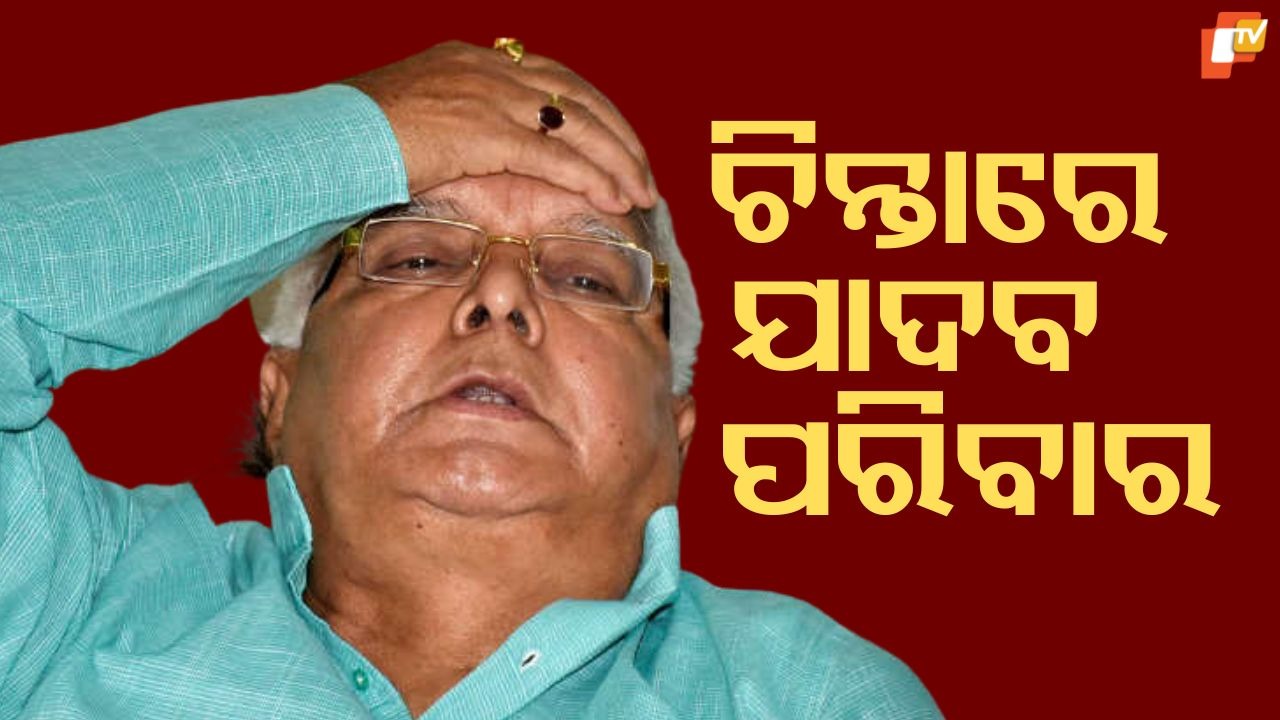 Bihar Politics on Edge: ବିହାର ନିର୍ବାଚନ ପୂର୍ବରୁ ଲାଲୁ, ରାବ୍ରି ଏବଂ ତେଜସ୍ୱୀ ଯାଦବ ଅସୁବିଧାରେ ପଡିବେ, ନା ଆଶ୍ୱସ୍ତି ପାଇବେ? ଆସନ୍ତାକାଲି ହୋଇପାରେ ଫଇସଲା