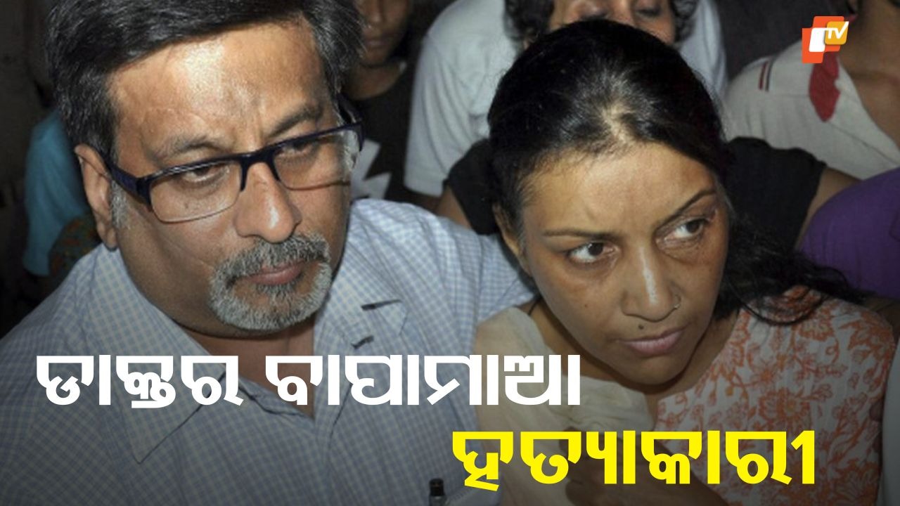 Gruesome Home Killing: ଘର ଭିତରେ କରିଥିଲେ ଡବଲ୍ ମର୍ଡର, ବନ୍ଧା ହୋଇଥିଲେ ଡାକ୍ତର ବାପାମାଆ