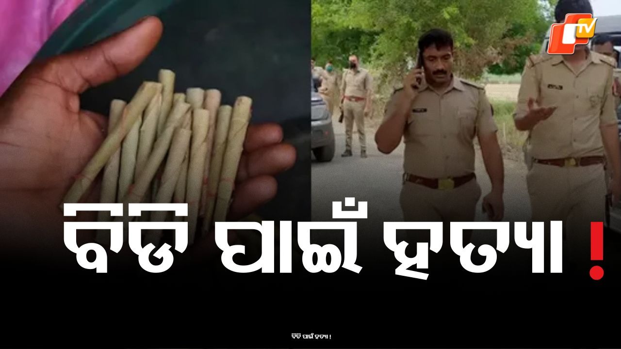 Victim Killed Over Bidi: ‍ବିଡି ପାଇଁ ଚାଲିଗଲା ଜୀବନ, ପୁରା ଘଟଣା ଜାଣିଲେ ମୁଣ୍ଡରେ ହାତ ଦେବେ