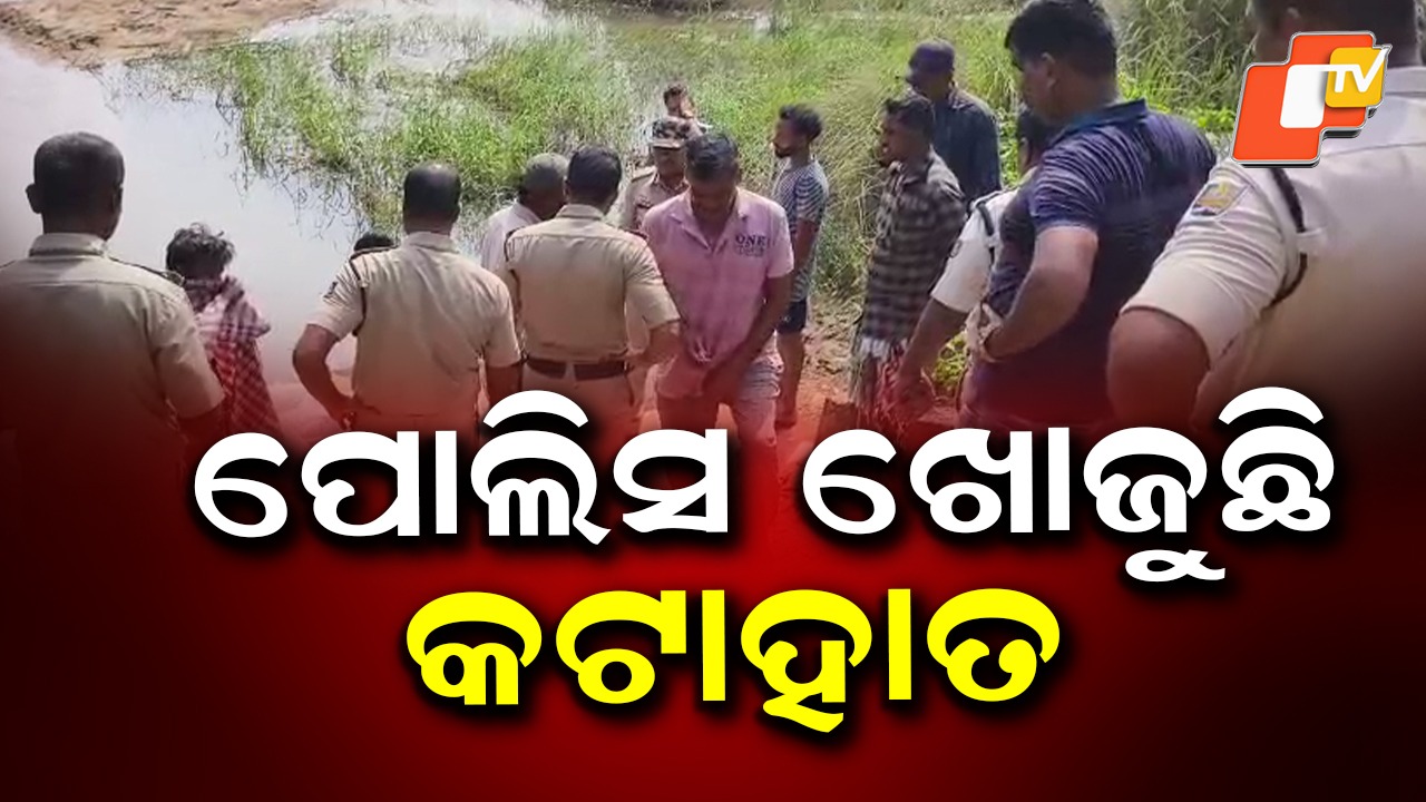 Murder: କଟା ହାତ କହିବ ହତ୍ୟାକାରୀ କିଏ ? ଖୋଜୁଛି ପୋଲିସ
