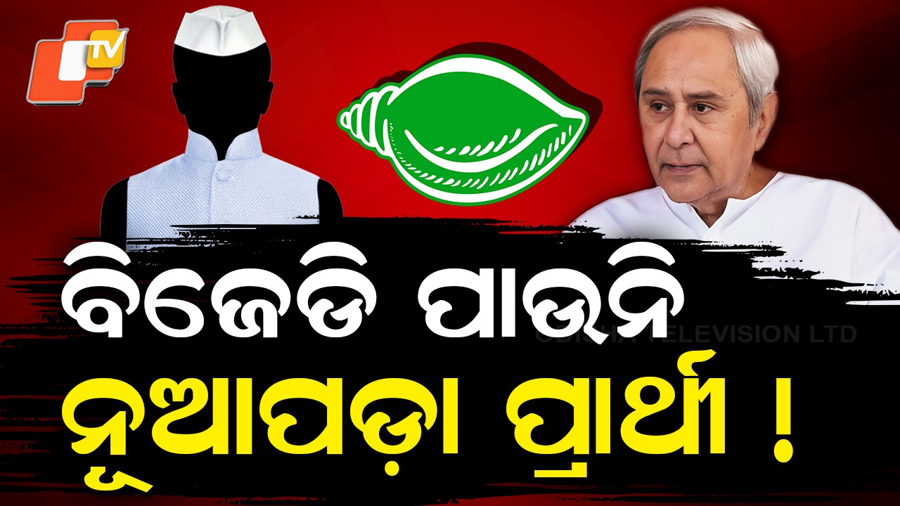 Nuapada BJD: ବିଜେପି ଛଡ଼ାଇ ନେଲା ବିଜେଡି ପ୍ରାର୍ଥୀ, କିଏ ଜିତିବ ନବୀନଙ୍କ ଭରସା ?
