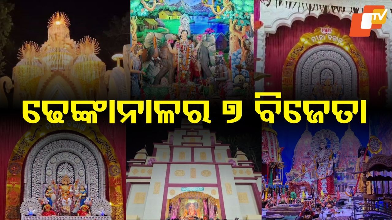 OTV Ama Sahi Medha Contest: ଓଟିଭି ଆମ ସାହି ମେଢ ପ୍ରତିଯୋଗିତା ୨୦୨୫, ଜଣାପଡିଲା ଢେଙ୍କାନାଳ ଗଜଲକ୍ଷ୍ମୀ ପୂଜା ମହୋତ୍ସବ ବିଜେତା