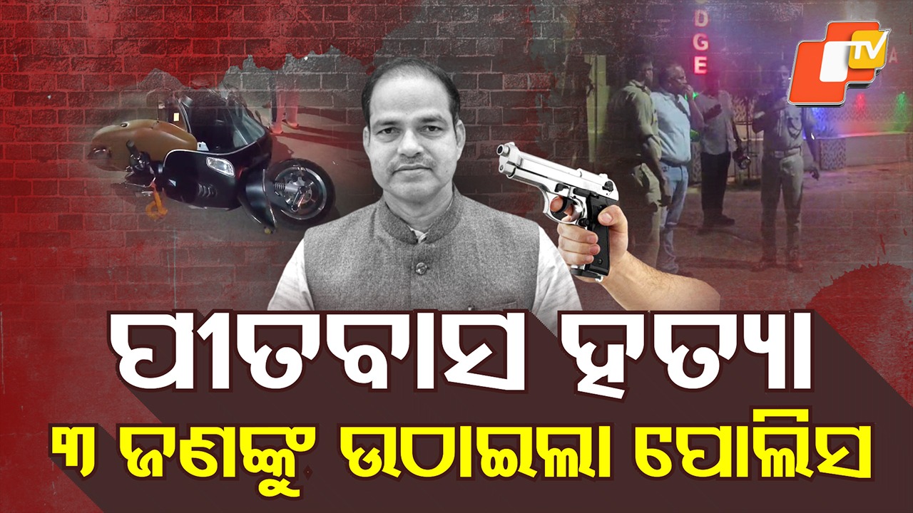 Pitabas Murder Case: ପୀତବାସ ହତ୍ୟା ମାମଲାରେ ବଡ଼ ଅପଡେଟ୍: ୩ ଜଣଙ୍କୁ ଉଠାଇଆଣିଲା ପୋଲିସ, କର୍ପୋରେଟରଙ୍କୁ ଚାଲିଛି ପଚରାଉଚରା