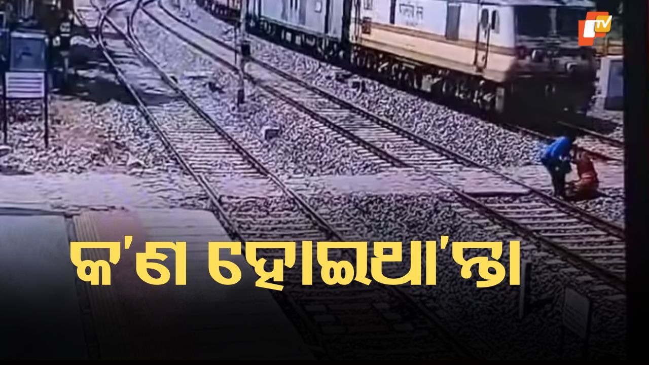 Heroic Act: ଦେବଦୂତ ସାଜିଲେ RPF ଯବାନ, ମରଣମୁହଁରୁ ବୃଦ୍ଧାଙ୍କୁ ବଞ୍ଚାଇଲେ