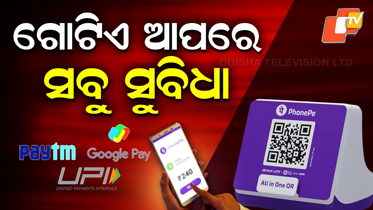 UPI rules will Change: ଗୋଟିଏ ଆପ୍ରେ ସବୁ ସୁବିଧା, Google Payରେ ବି ହେବ PhonePe କାମ