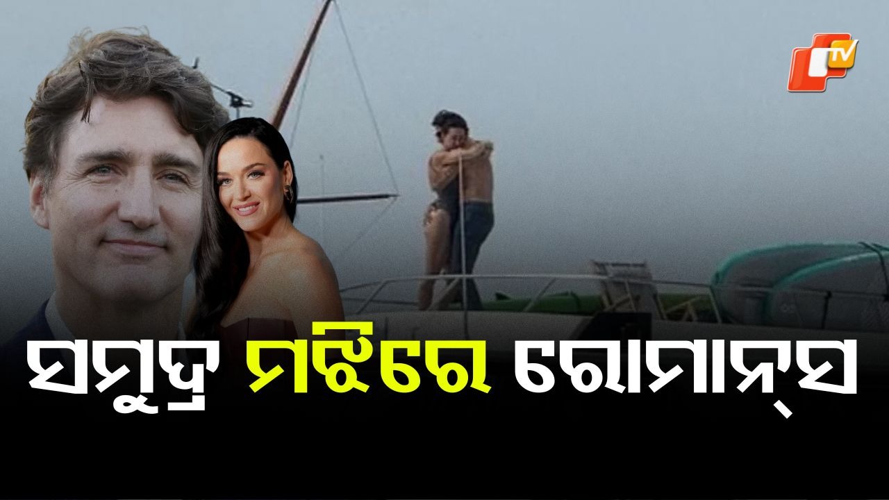 Caught kissing: ସମୁଦ୍ର ମଝିରେ ରୋମାନ୍ସ, ସୋସିଆଲ ମିଡିଆରେ ଭାଇରାଲ...ସୁଇମିଂ ସୁଟରେ  କେଟି ପେରି