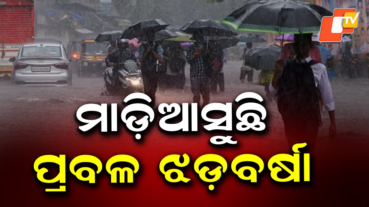 Heavy Rain: ଦୁଇଦିନ ଯାଏଁ ବିଭିନ୍ନ ସ୍ଥାନରେ ଝଡ଼ବର୍ଷା ସମ୍ଭାବନା, କୋରାପୁଟରେ ପ୍ରବଳ ବର୍ଷିବ