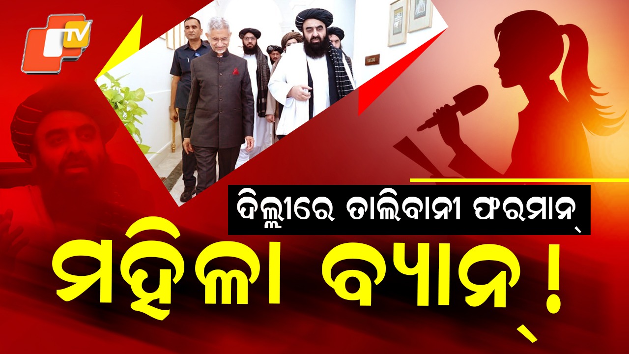 No Women Allowed:  ବ୍ୟାନ୍ ହେଲେ ମହିଳା ସାମ୍ବାଦିକା, ଦିଲ୍ଲୀରେ ତାଲିବାନୀ ଫରମାନ୍