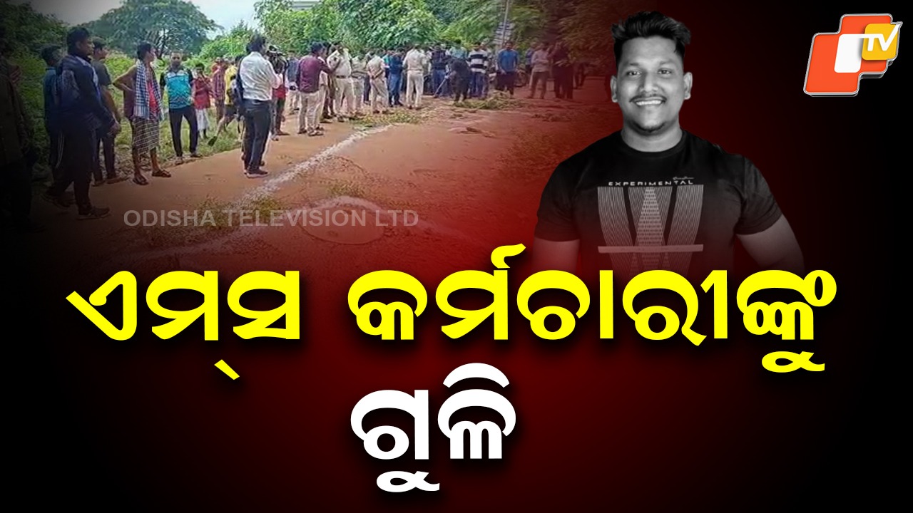 AIIMS Employee Shot Dead: ଏମ୍ସ ଲ୍ୟାବ୍ ଆସିଷ୍ଟାଣ୍ଟ ସୁଧାଂଶୁ ଖୁଣ୍ଟିଆଙ୍କୁ ହତ୍ୟା, ଗୋଟିଏ ଦିନରେ ଦୁଇ ଦୁଇଟି ମର୍ଡର୍