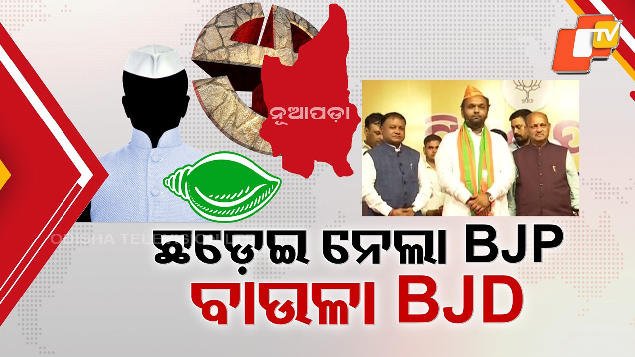 BJD in Tension After Jay Dholakia Shock: ଜୟ ଢୋଲକିଆ ଝଟକା ପରେ ଟେନସନରେ ବିଜେଡି, ନୂଆ ମୁହଁ ବାଛିବାକୁ ନୂଆପଡାରେ କୋର୍ କମିଟି ଝାଳନାଳ