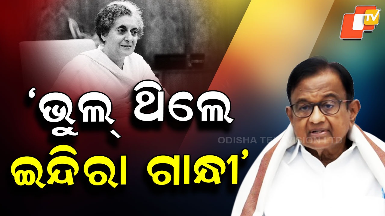 Operation Blue Star: କଂଗ୍ରେସକୁ ଖୋଲା ଟାର୍ଗେଟ୍ କଲେ ଚିଦାମ୍ବରମ, କହିଲେ ଇନ୍ଦିରା ଥିଲେ ଭୁଲ୍