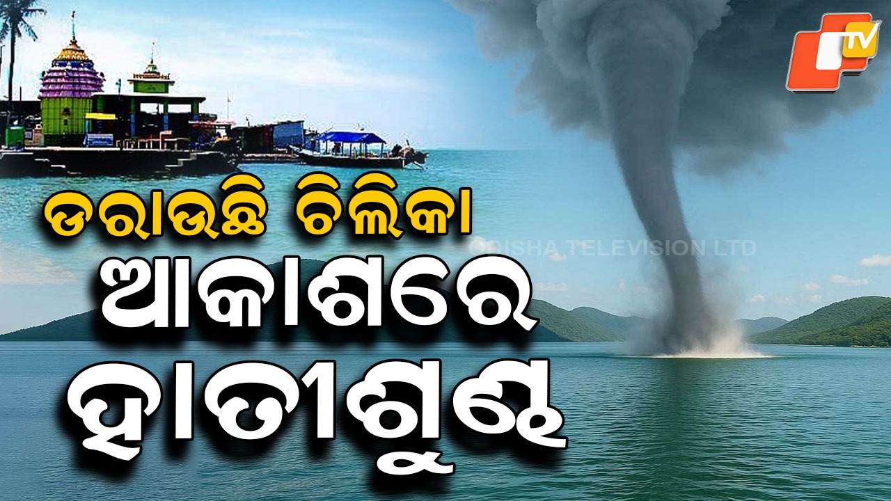 Giant Water Tornado: ଆକାଶ ଶୋଷିନେଲା ଚିଲିକା ପାଣି, ଘିରି ଘିରି ହୋଇ ବୁଲିଲା...ଲୋକଙ୍କୁ ଡ଼ରାଇଲା