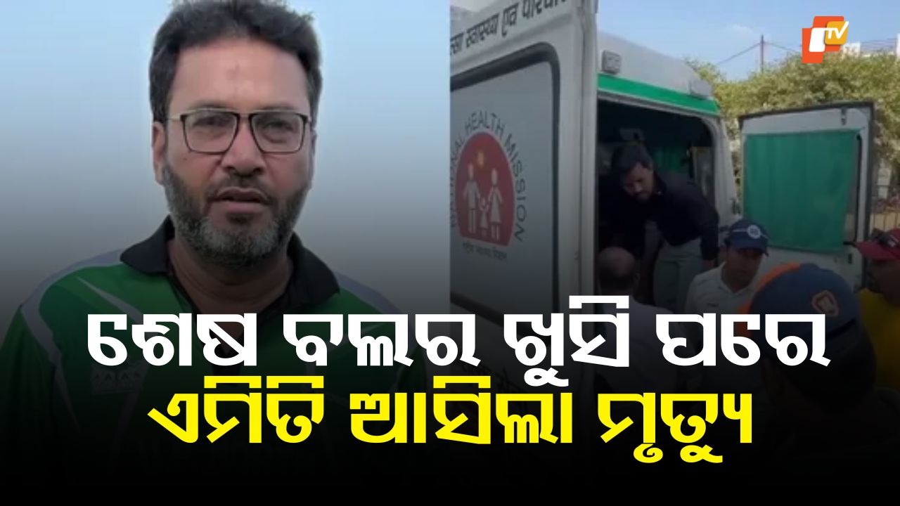 Last Ball Glory Turns to Grief: ଶେଷ ଓଭରରେ ଶେଷ ବଲ ପକାଇ ଦଳକୁ ଜିତାଇଲେ, ହଠାତ୍ ବୋଲରଙ୍କର ହେଲା ହୃଦଘାତରେ ମୃତ୍ୟୁ